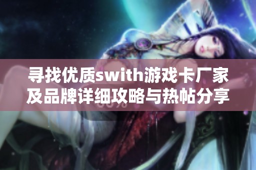 寻找优质swith游戏卡厂家及品牌详细攻略与热帖分享