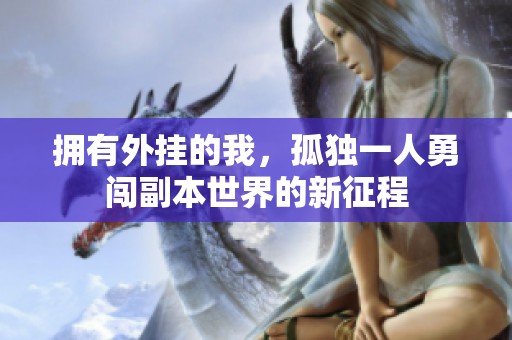 拥有外挂的我，孤独一人勇闯副本世界的新征程