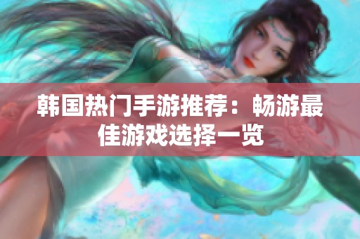 韩国热门手游推荐：畅游最佳游戏选择一览