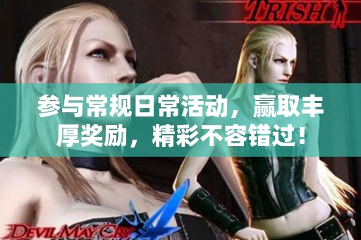 参与常规日常活动，赢取丰厚奖励，精彩不容错过！