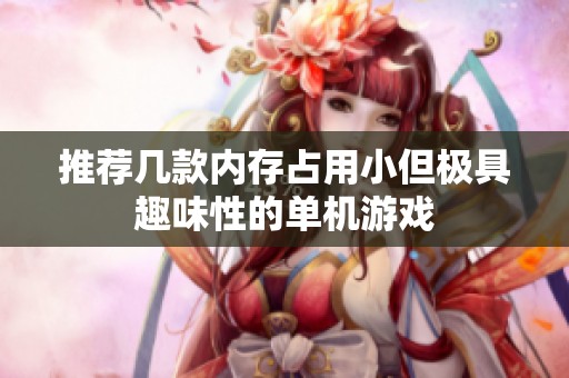 推荐几款内存占用小但极具趣味性的单机游戏