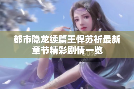 都市隐龙续篇王悍苏祈最新章节精彩剧情一览