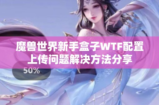 魔兽世界新手盒子WTF配置上传问题解决方法分享