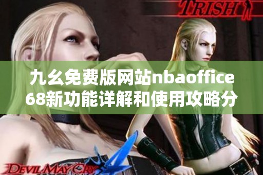 九幺免费版网站nbaoffice68新功能详解和使用攻略分享