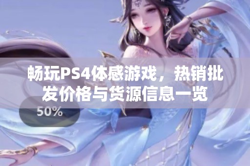 畅玩PS4体感游戏，热销批发价格与货源信息一览