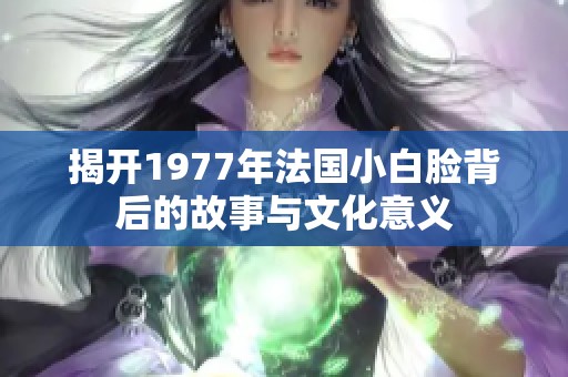 揭开1977年法国小白脸背后的故事与文化意义