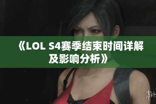 《LOL S4赛季结束时间详解及影响分析》