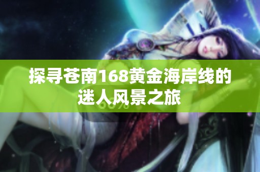 探寻苍南168黄金海岸线的迷人风景之旅