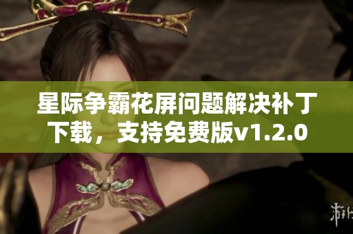 星际争霸花屏问题解决补丁下载，支持免费版v1.2.0