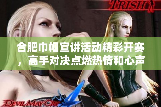 合肥巾帼宣讲活动精彩开赛，高手对决点燃热情和心声