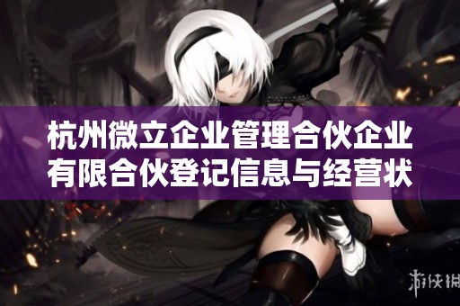 杭州微立企业管理合伙企业有限合伙登记信息与经营状况分析