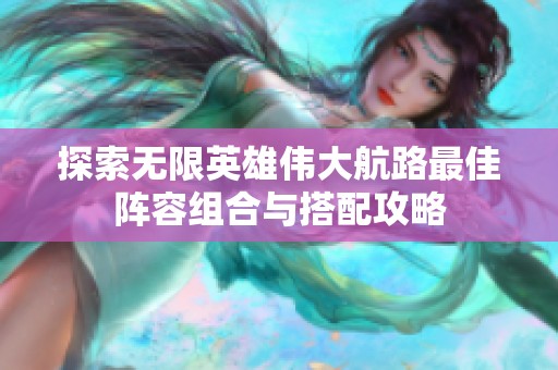 探索无限英雄伟大航路最佳阵容组合与搭配攻略