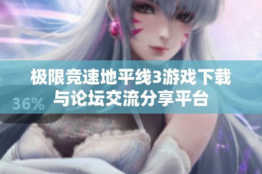 极限竞速地平线3游戏下载与论坛交流分享平台