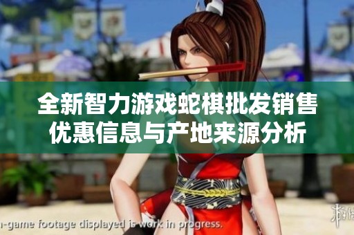 全新智力游戏蛇棋批发销售优惠信息与产地来源分析