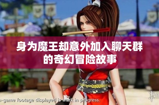 身为魔王却意外加入聊天群的奇幻冒险故事