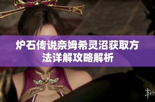炉石传说奈姆希灵沼获取方法详解攻略解析