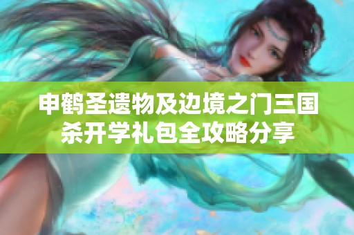 申鹤圣遗物及边境之门三国杀开学礼包全攻略分享