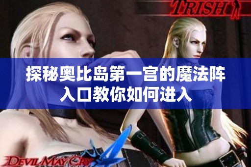 探秘奥比岛第一宫的魔法阵入口教你如何进入
