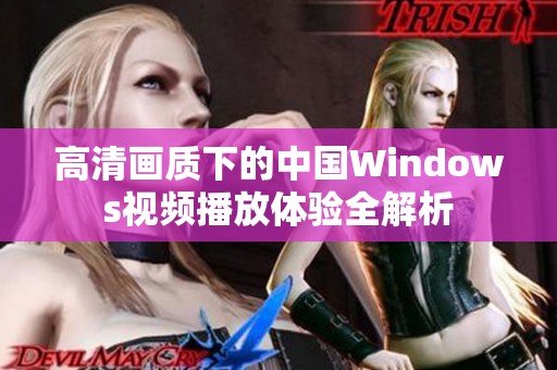 高清画质下的中国Windows视频播放体验全解析