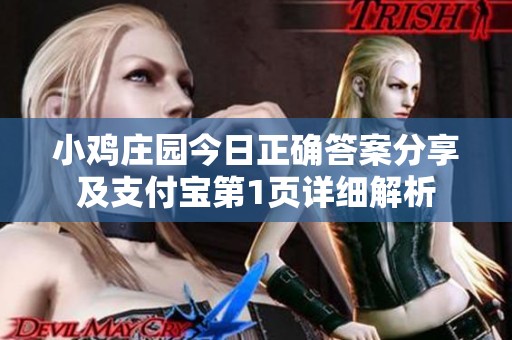 小鸡庄园今日正确答案分享及支付宝第1页详细解析