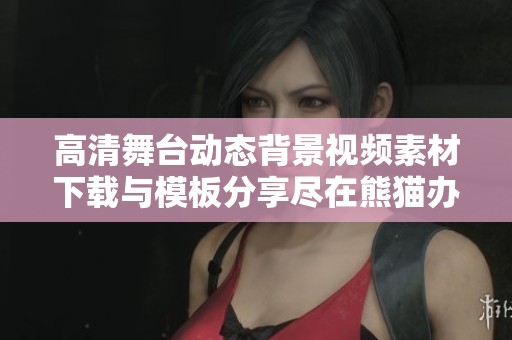 高清舞台动态背景视频素材下载与模板分享尽在熊猫办公