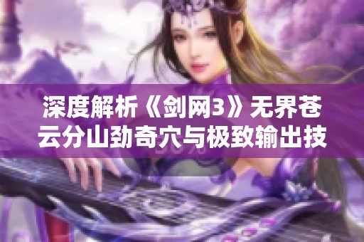 深度解析《剑网3》无界苍云分山劲奇穴与极致输出技巧