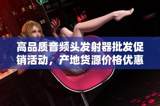 高品质音频头发射器批发促销活动，产地货源价格优惠