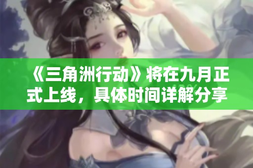 《三角洲行动》将在九月正式上线，具体时间详解分享