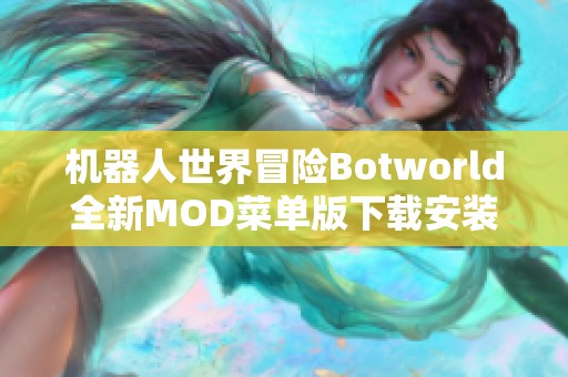 机器人世界冒险Botworld全新MOD菜单版下载安装指南v1.21