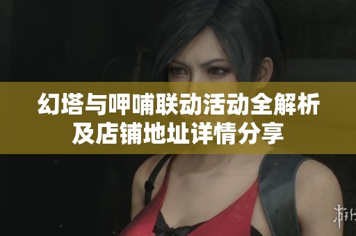 幻塔与呷哺联动活动全解析及店铺地址详情分享