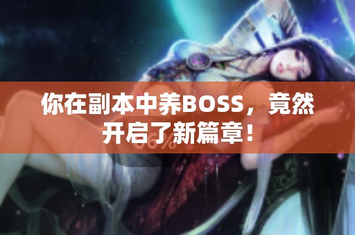 你在副本中养BOSS，竟然开启了新篇章！