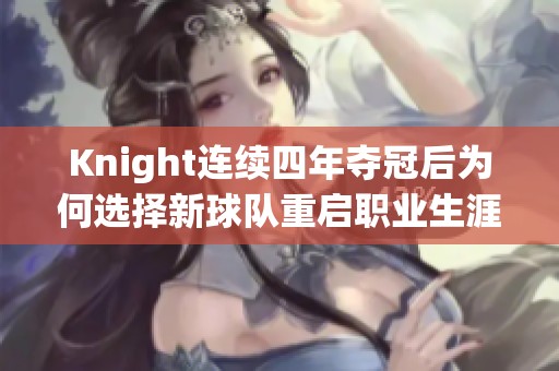Knight连续四年夺冠后为何选择新球队重启职业生涯