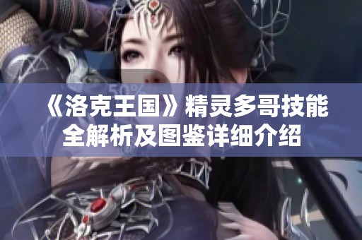 《洛克王国》精灵多哥技能全解析及图鉴详细介绍