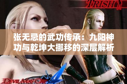 张无忌的武功传承：九阳神功与乾坤大挪移的深层解析