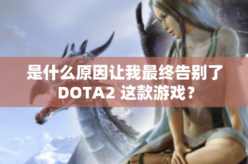 是什么原因让我最终告别了 DOTA2 这款游戏？