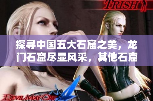 探寻中国五大石窟之美，龙门石窟尽显风采，其他石窟哪一个最值得游览