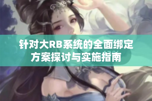 针对大RB系统的全面绑定方案探讨与实施指南