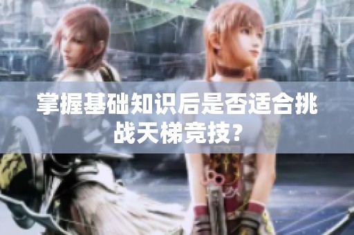 掌握基础知识后是否适合挑战天梯竞技？