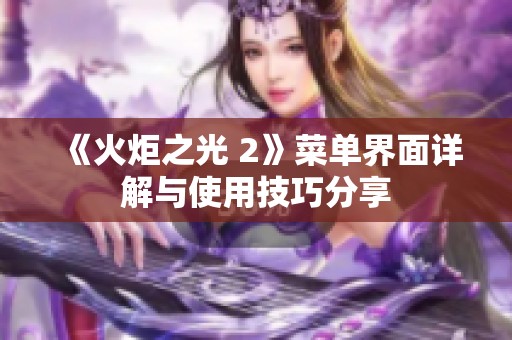 《火炬之光 2》菜单界面详解与使用技巧分享