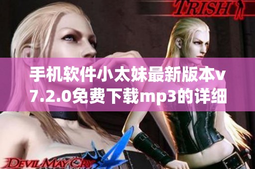 手机软件小太妹最新版本v7.2.0免费下载mp3的详细安装教程