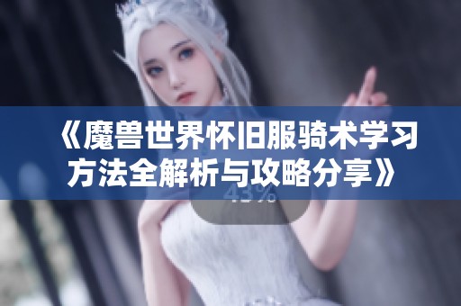 《魔兽世界怀旧服骑术学习方法全解析与攻略分享》