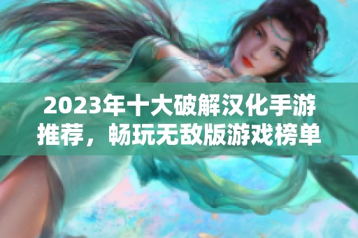 2023年十大破解汉化手游推荐，畅玩无敌版游戏榜单揭秘