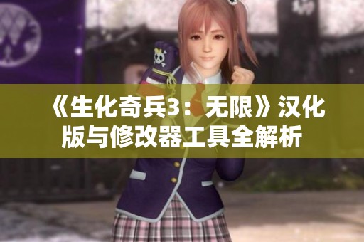 《生化奇兵3：无限》汉化版与修改器工具全解析