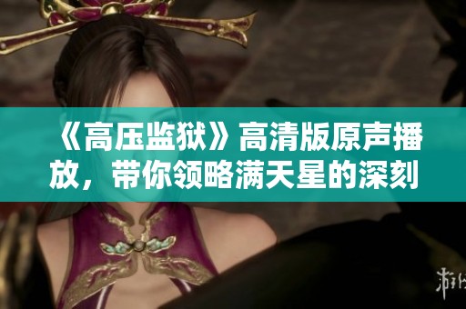 《高压监狱》高清版原声播放，带你领略满天星的深刻故事