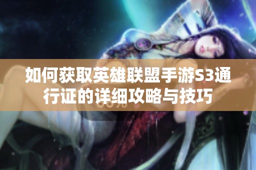 如何获取英雄联盟手游S3通行证的详细攻略与技巧