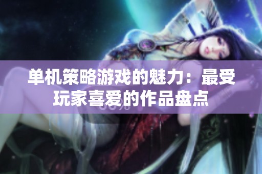 单机策略游戏的魅力：最受玩家喜爱的作品盘点
