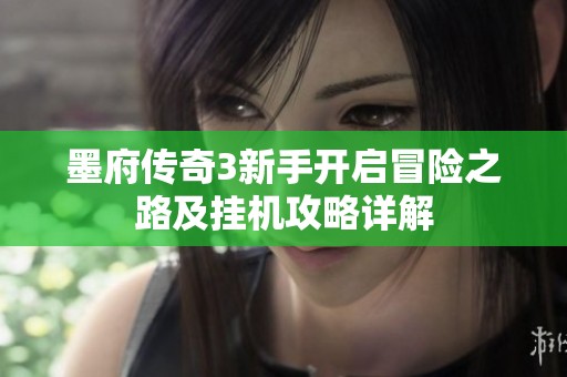 墨府传奇3新手开启冒险之路及挂机攻略详解
