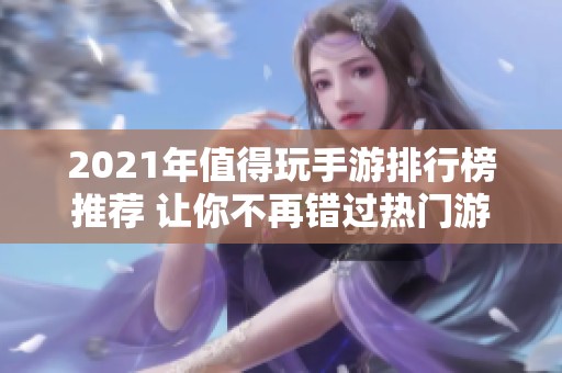 2021年值得玩手游排行榜推荐 让你不再错过热门游戏