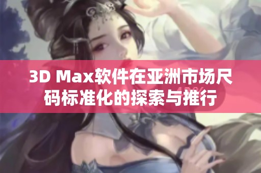 3D Max软件在亚洲市场尺码标准化的探索与推行