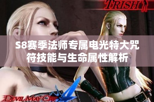 S8赛季法师专属电光特大咒符技能与生命属性解析